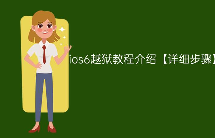 ios6越狱教程介绍【详细步骤】