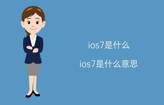 ios7是什么？ios7是什么意思？