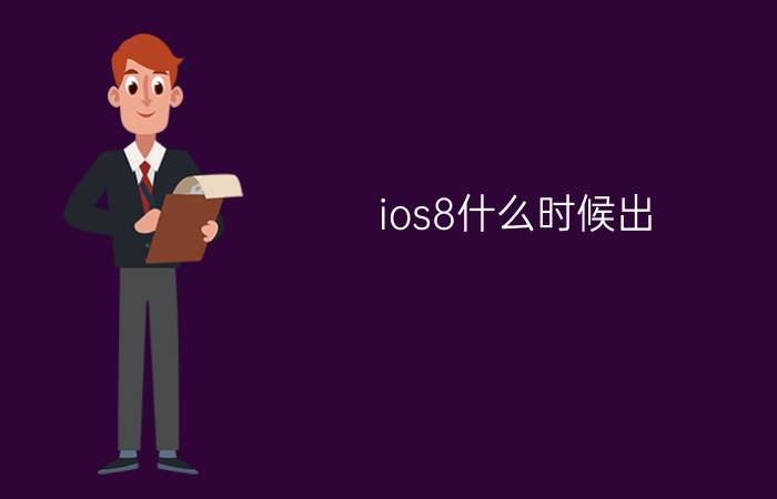 ios8什么时候出