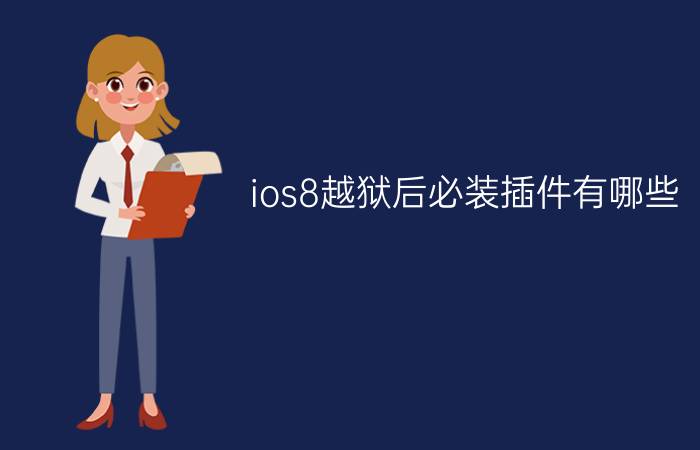 ios8越狱后必装插件有哪些