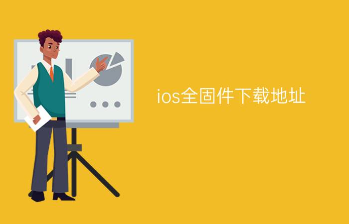 ios全固件下载地址