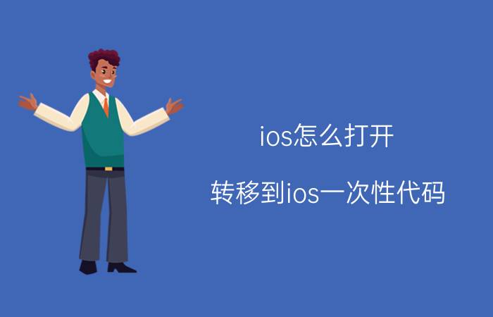 ios怎么打开(转移到ios一次性代码)