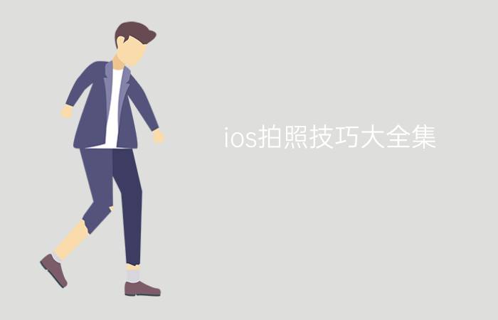 ios拍照技巧大全集