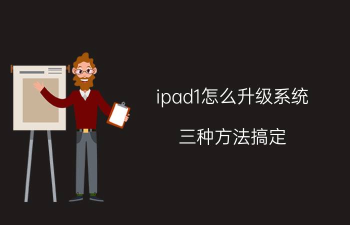 ipad1怎么升级系统？三种方法搞定