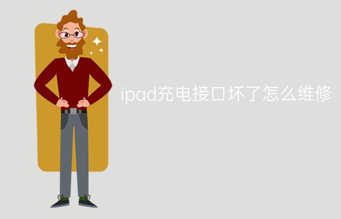 ipad充电接口坏了怎么维修