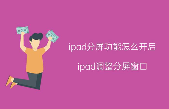 ipad分屏功能怎么开启，ipad调整分屏窗口