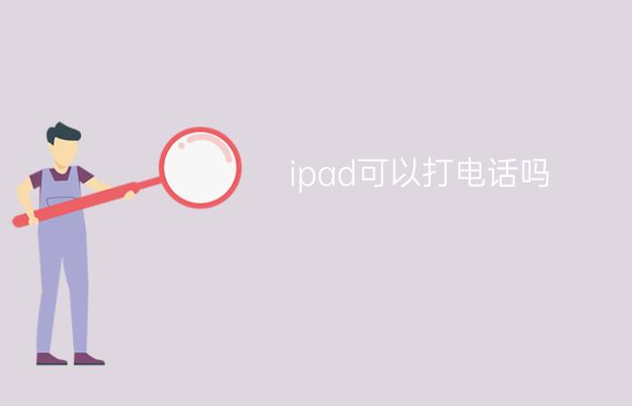 ipad可以打电话吗