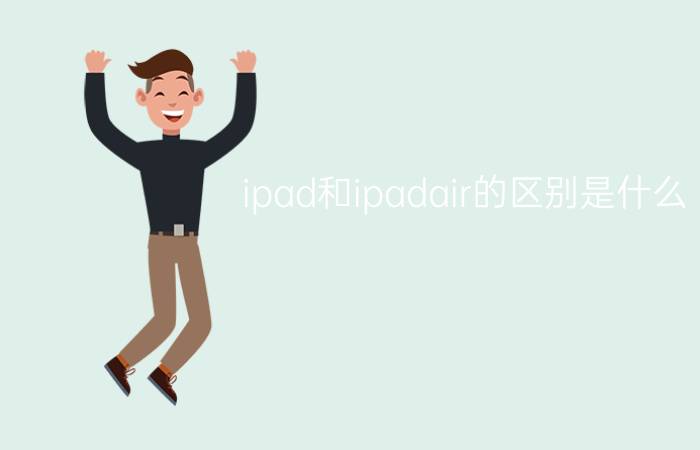 ipad和ipadair的区别是什么