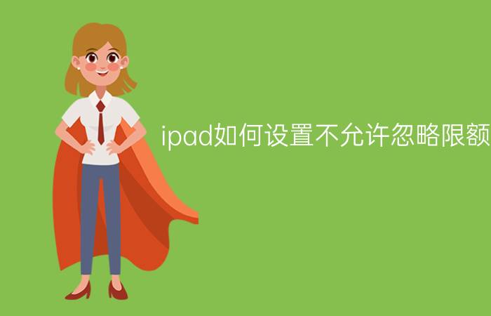 ipad如何设置不允许忽略限额