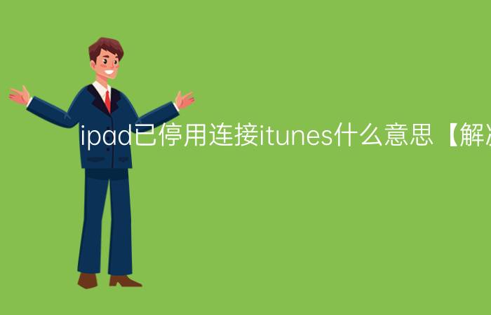 ipad已停用连接itunes什么意思【解决办法】