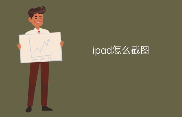 ipad怎么截图