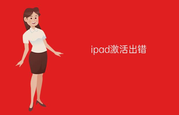 ipad激活出错