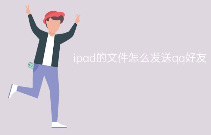 ipad的文件怎么发送qq好友