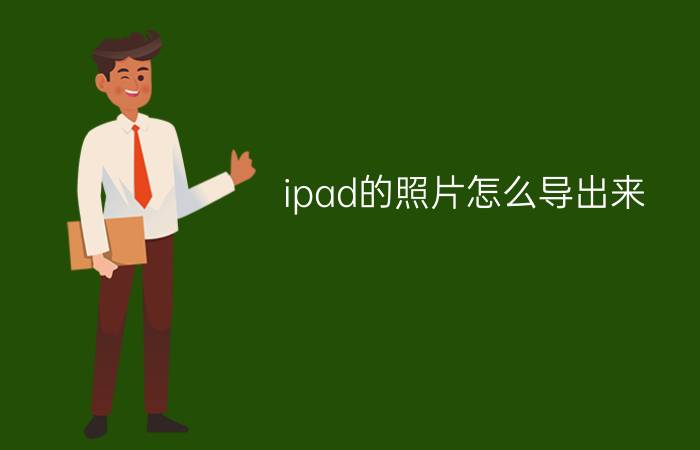 ipad的照片怎么导出来