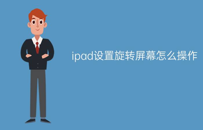 ipad设置旋转屏幕怎么操作