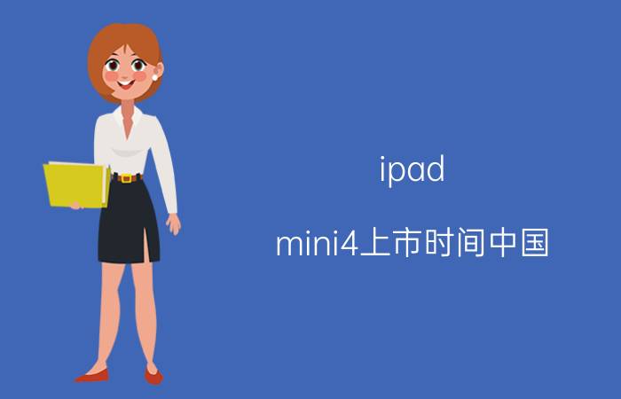 ipad（mini4上市时间中国）