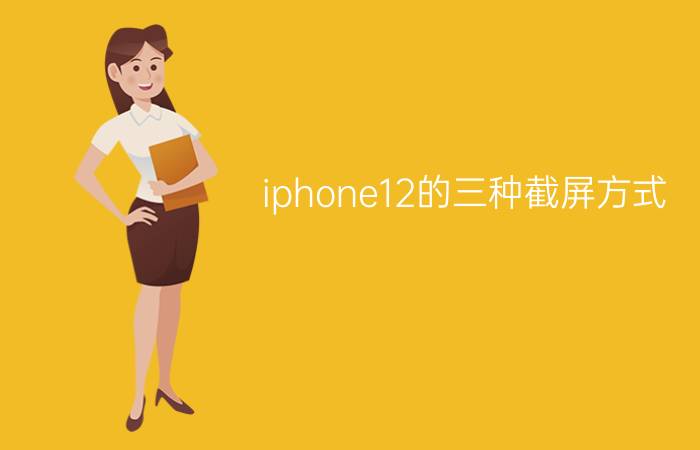 iphone12的三种截屏方式