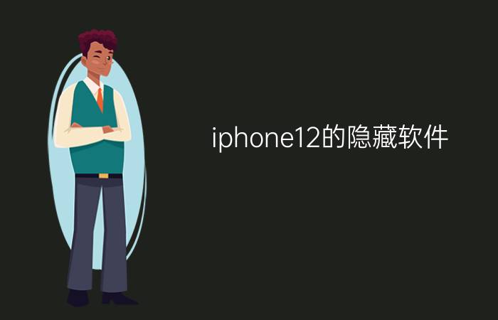 iphone12的隐藏软件