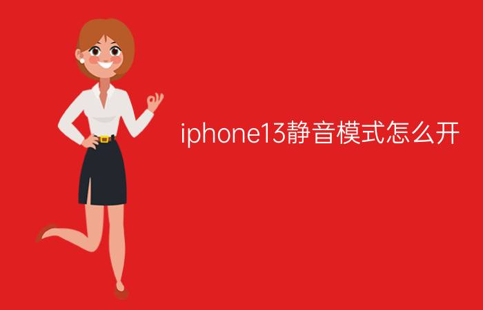 iphone13静音模式怎么开