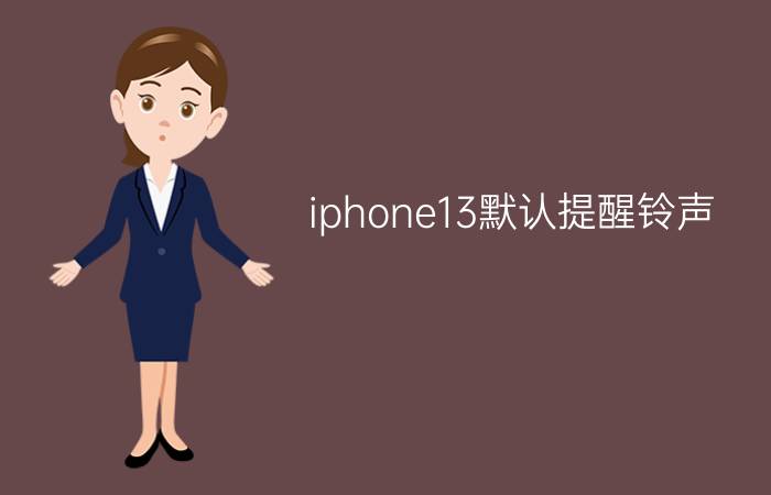 iphone13默认提醒铃声