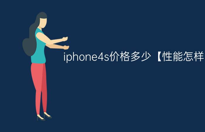 iphone4s价格多少【性能怎样】