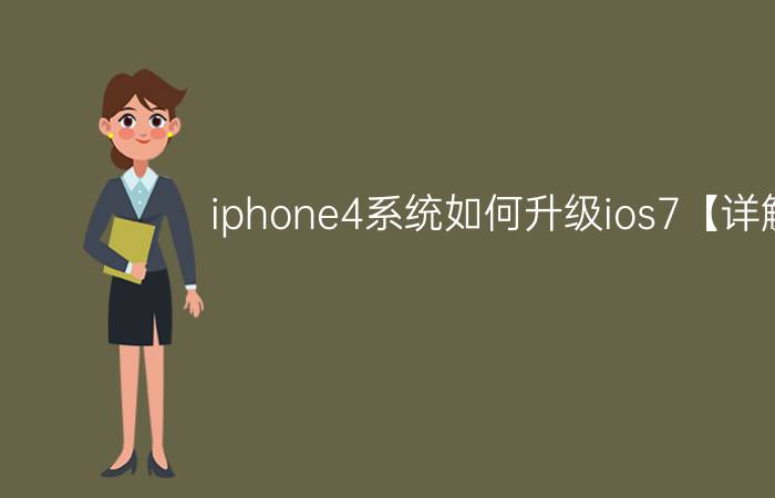 iphone4系统如何升级ios7【详解】