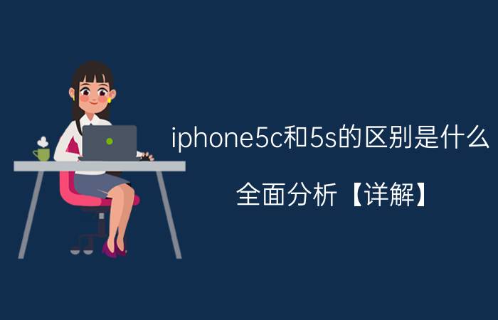 iphone5c和5s的区别是什么？全面分析【详解】