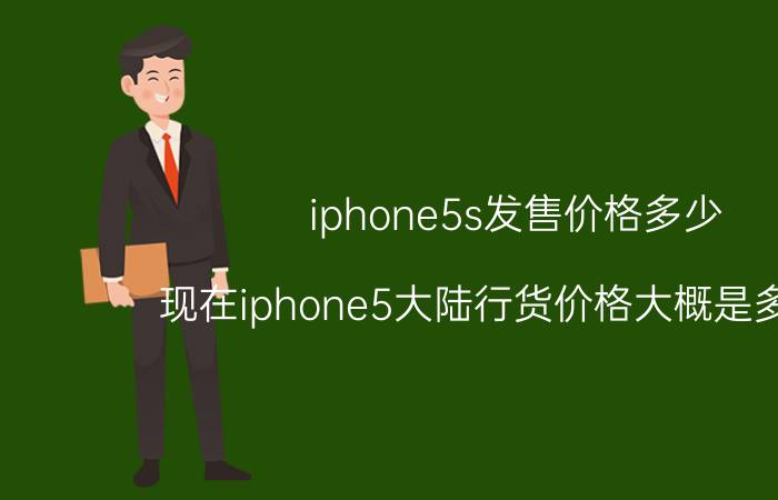 iphone5s发售价格多少（现在iphone5大陆行货价格大概是多少啊）