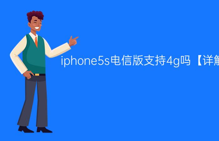 iphone5s电信版支持4g吗【详解】