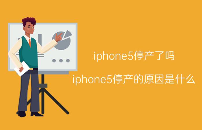 iphone5停产了吗？iphone5停产的原因是什么？