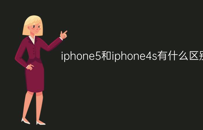 iphone5和iphone4s有什么区别