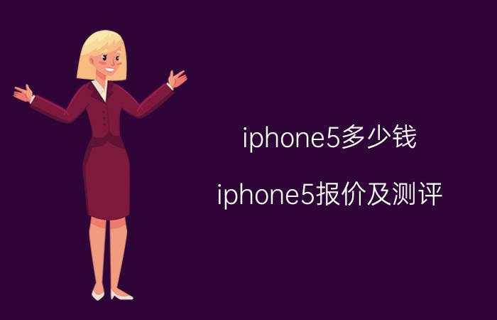 iphone5多少钱？iphone5报价及测评