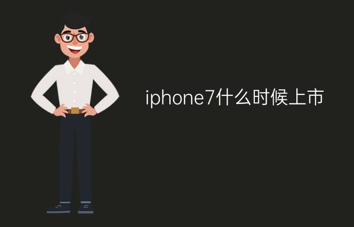 iphone7什么时候上市？