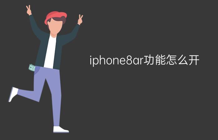 iphone8ar功能怎么开