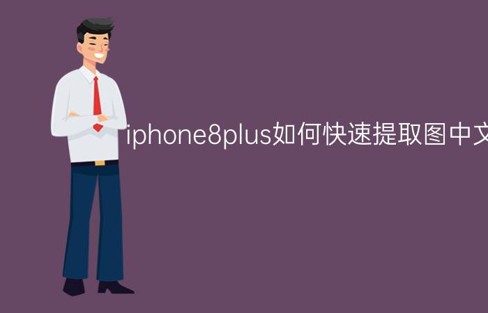 iphone8plus如何快速提取图中文字