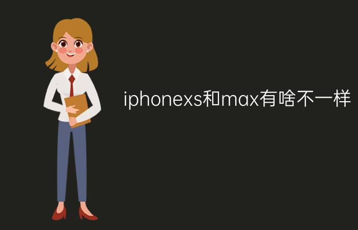 iphonexs和max有啥不一样