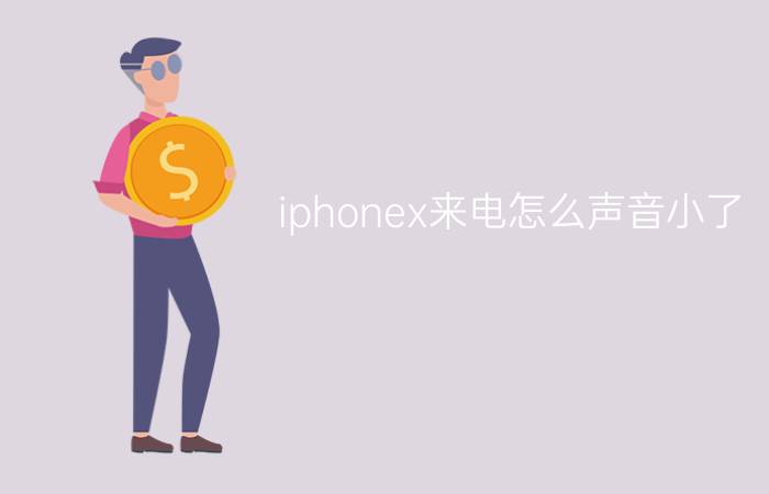 iphonex来电怎么声音小了