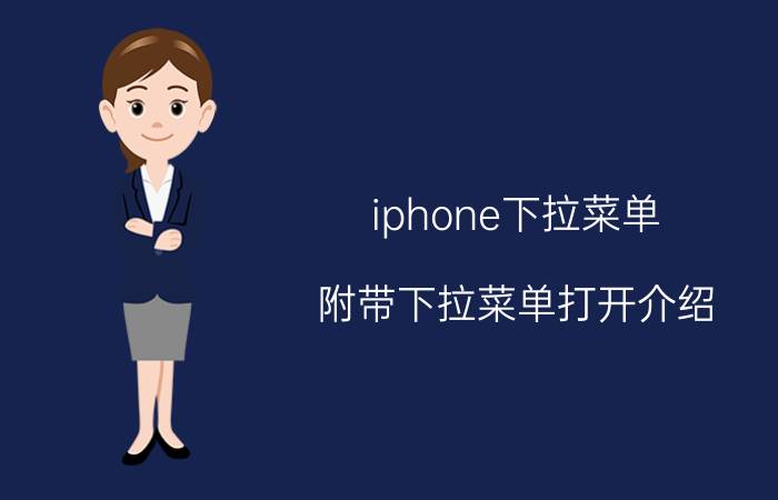 iphone下拉菜单（附带下拉菜单打开介绍）