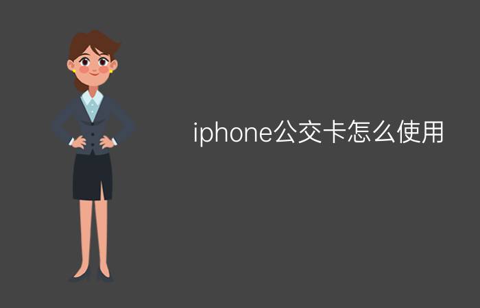 iphone公交卡怎么使用