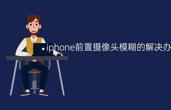 iphone前置摄像头模糊的解决办法