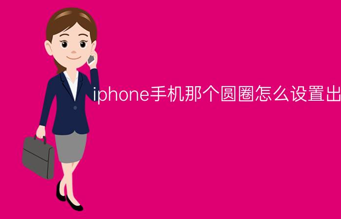 iphone手机那个圆圈怎么设置出来