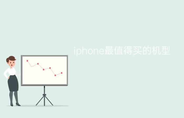 iphone最值得买的机型