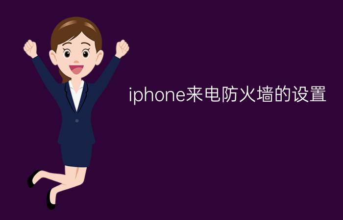 iphone来电防火墙的设置