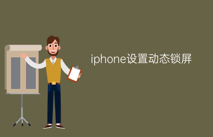 iphone设置动态锁屏