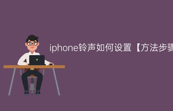 iphone铃声如何设置【方法步骤】