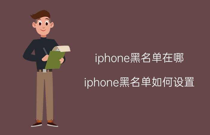 iphone黑名单在哪？iphone黑名单如何设置