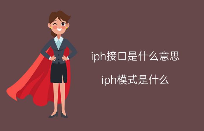 iph接口是什么意思（iph模式是什么）