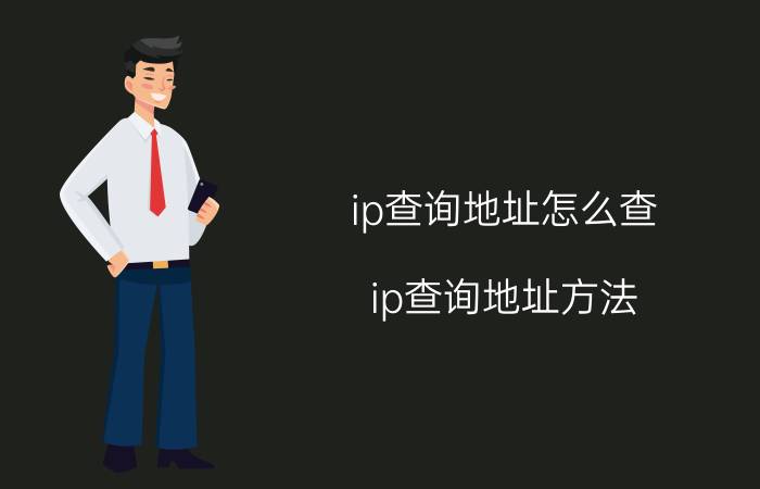 ip查询地址怎么查？ip查询地址方法