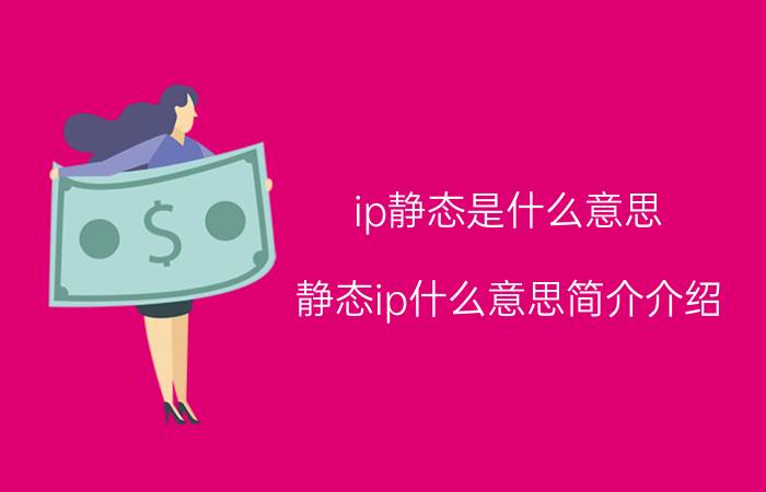 ip静态是什么意思（静态ip什么意思简介介绍）