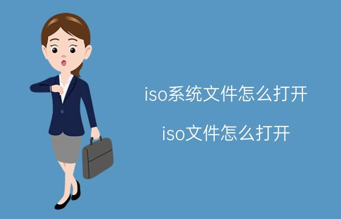 iso系统文件怎么打开（iso文件怎么打开,小编教你如何打开iso文件）